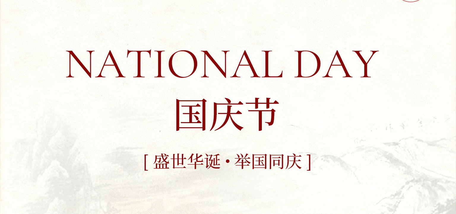 國慶啟新程 , 匠心守初心！