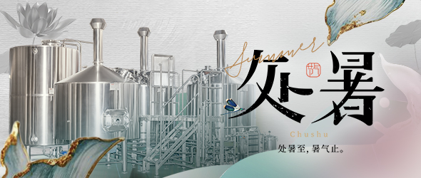 暑去秋來處暑到，精釀事業(yè)節(jié)節(jié)高