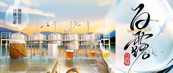 白露迎新秋，精釀創(chuàng)豐收