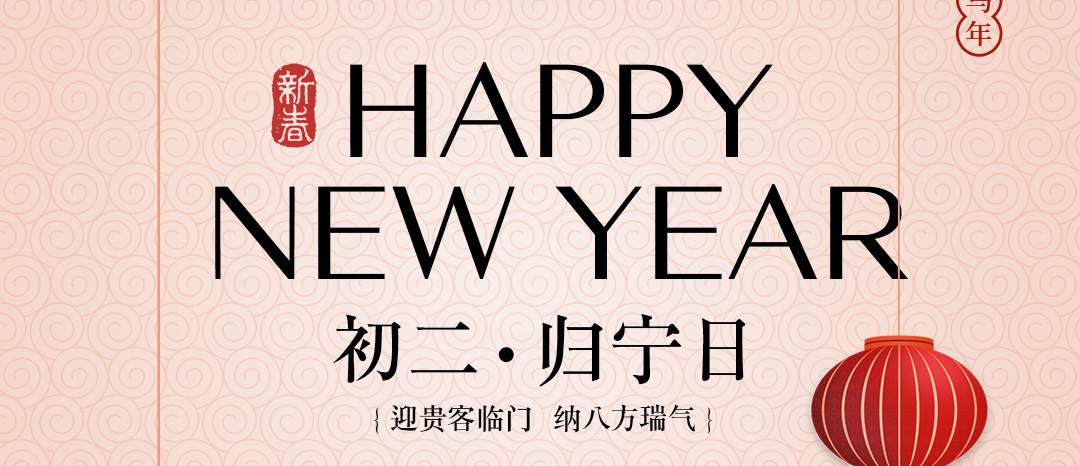 初二歸故里 福滿發(fā)酵情